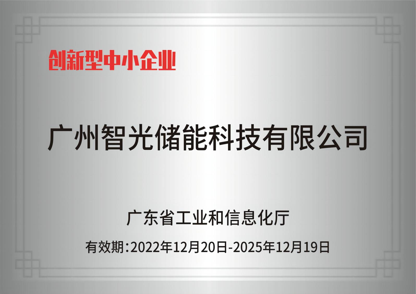 智光儲能——創新型中小企業