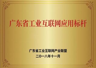 廣東省工業互聯網應用標桿