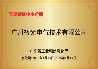 智光電氣技術——專精特新中小企業