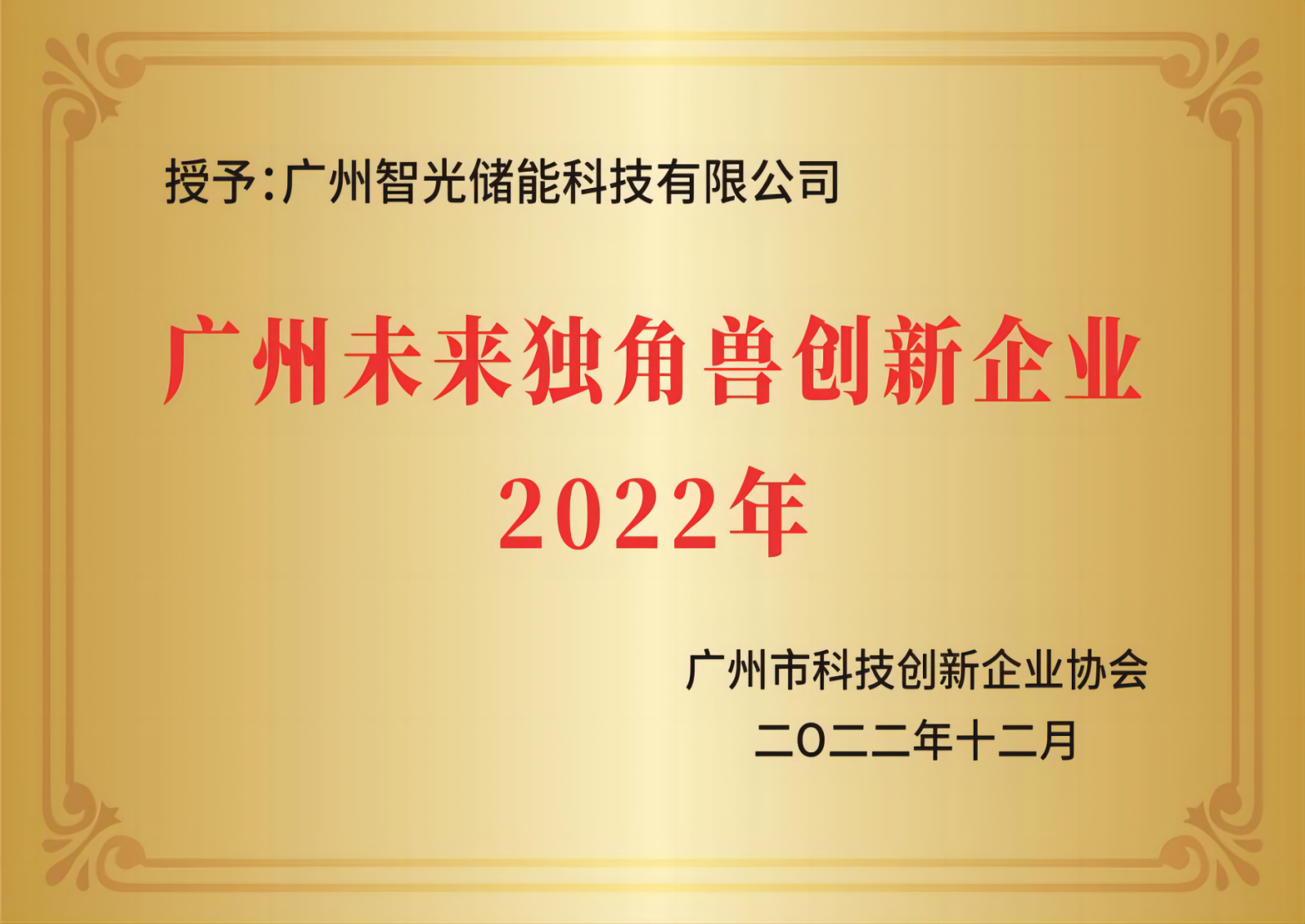 廣州未來獨角獸創新企業